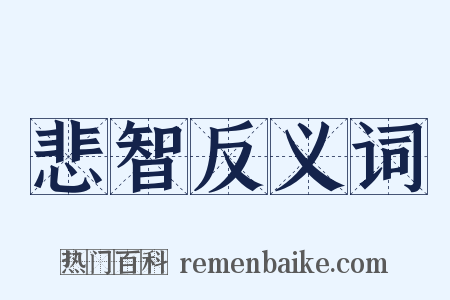 悲智反义词是什么意思的图片